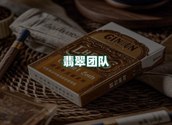 翡翠团队